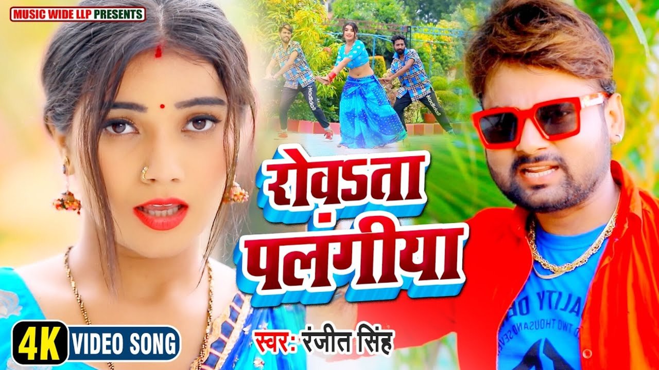 Rowata Palangiya -Bhojpuri Video Song (Bhojpuri)