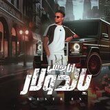 انا بمشي بالدولار