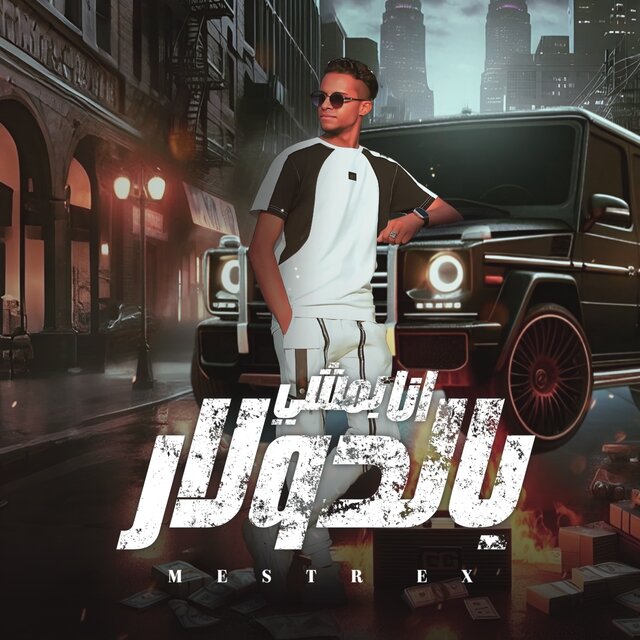 انا بمشي بالدولار