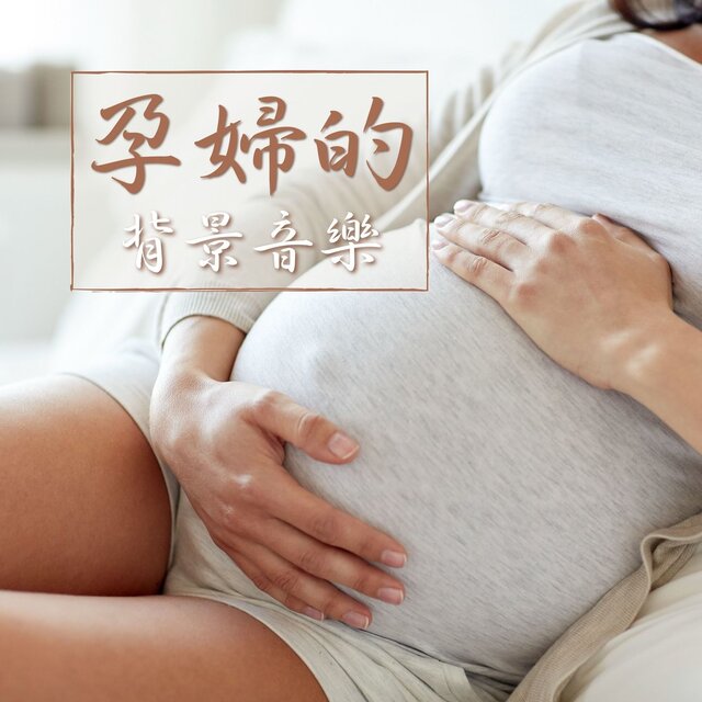 孕婦的背景音樂: 舒緩嬰兒和懷孕媽媽的輕音樂，古典音樂，鋼琴曲，交響音樂