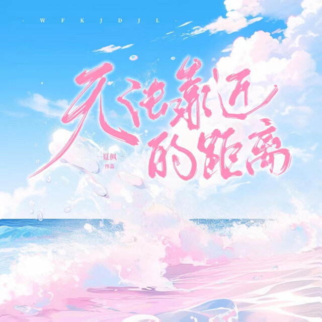 无法靠近的距离