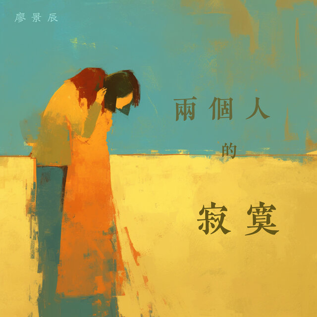两个人的寂寞