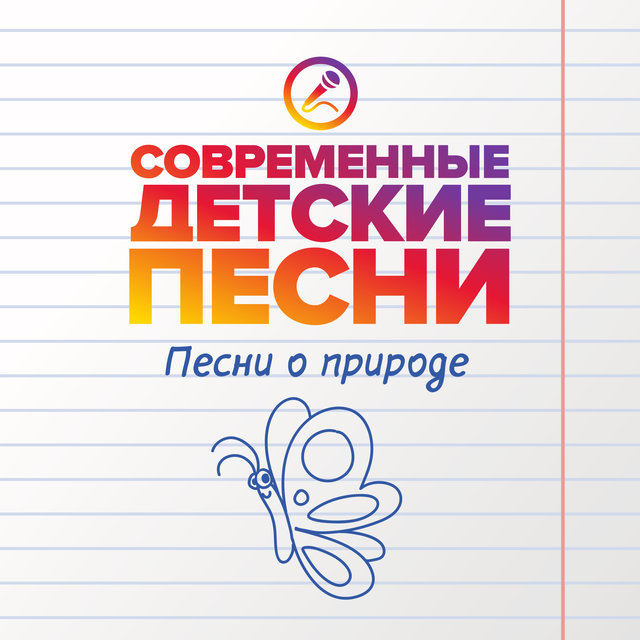 Песни о природе