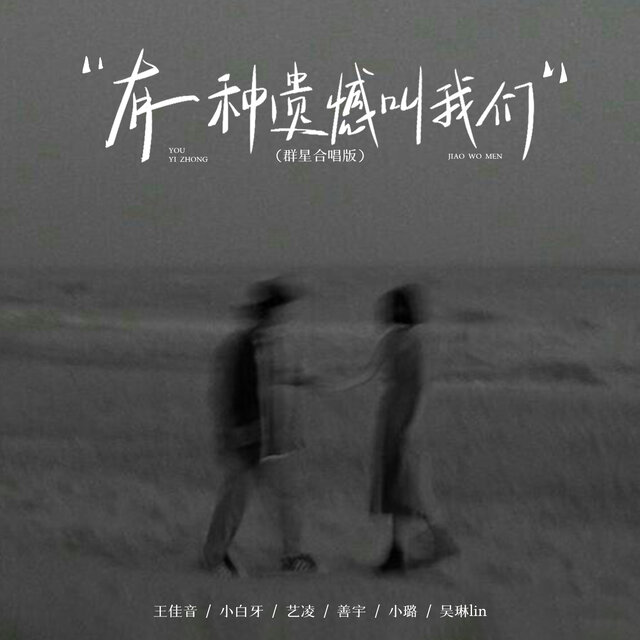 有一种遗憾叫我们 (群星合唱版)