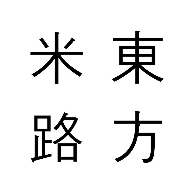 동방미로
