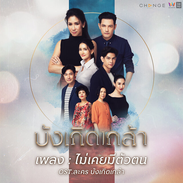 ไม่เคยมีตัวตน (เพลงประกอบละคร "บังเกิดเกล้า")