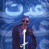 مجرم - عدت