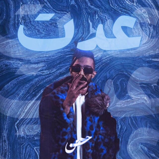 مجرم - عدت