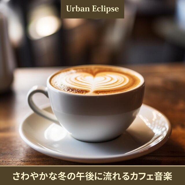 さわやかな冬の午後に流れるカフェ音楽