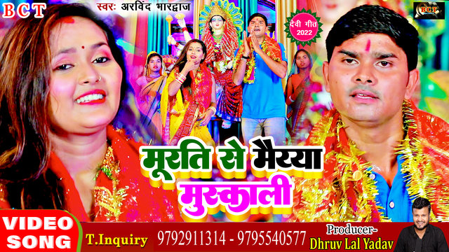 Murti Se Maiya Muskali - Bhakti Bhojpuri Video Song (Bhojpuri)