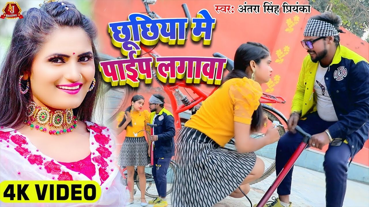Chhuchhiya Me Pipe Lagaw - Bhojpuri Video Song (Bhojpuri Video Song)