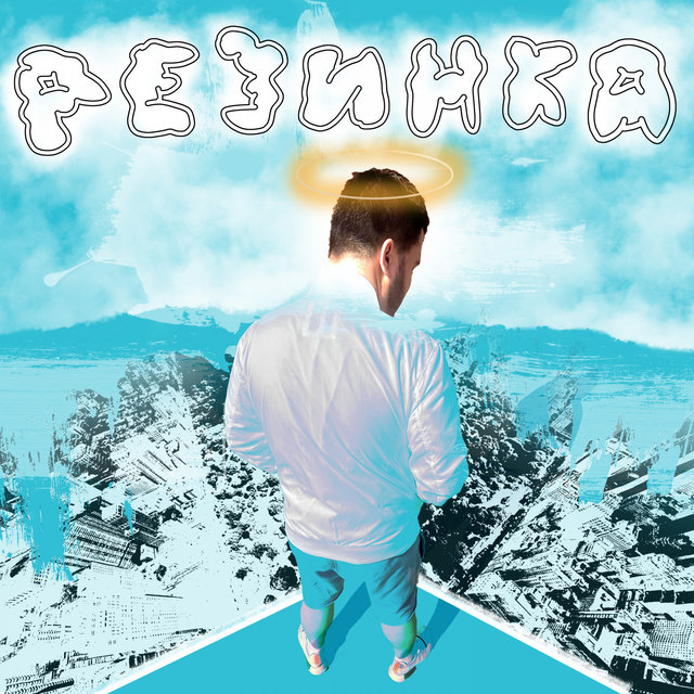 РЕЗИНКА