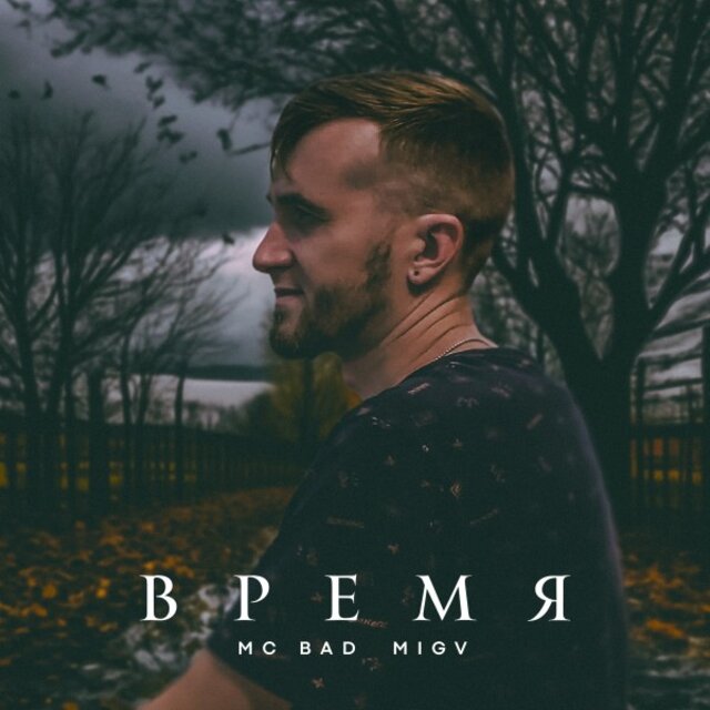 Время