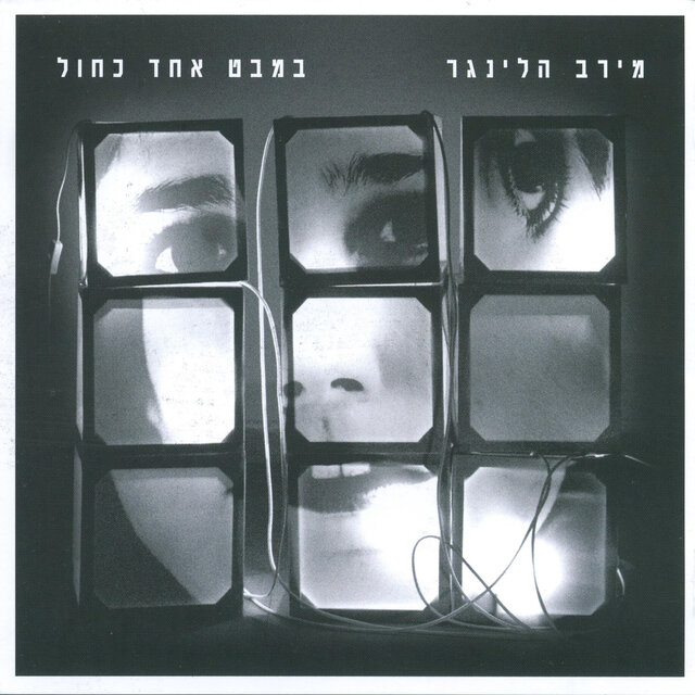 במבט אחד כחול