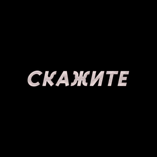 Скажите
