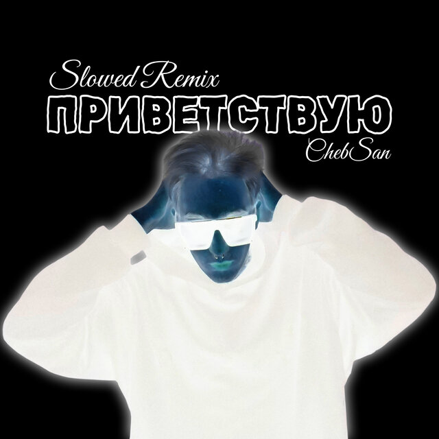 Приветствую (Slowed Remix)