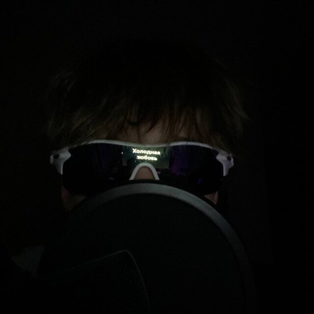 Холодная любовь