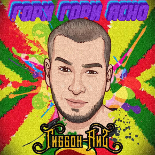 Гори гори ясно