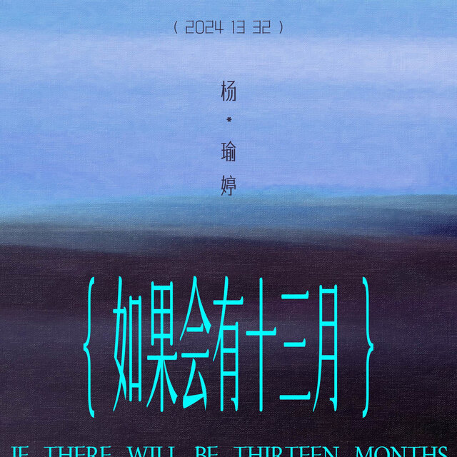如果會有十三月