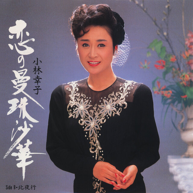 Koi No Manjushage