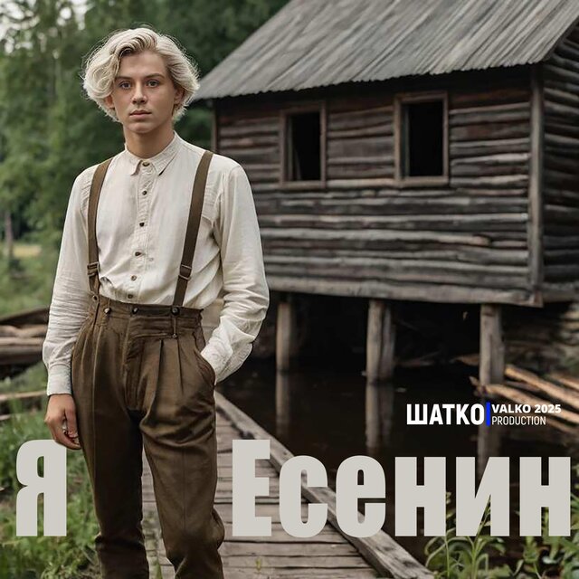 Я Есенин.