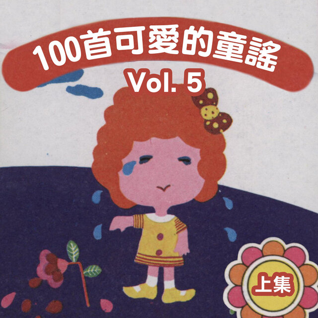 100首可愛的童謠, Vol. 5（上集）