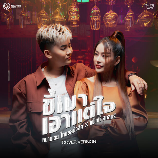 ขี้เมาเอาแต่ใจ (Cover Version)