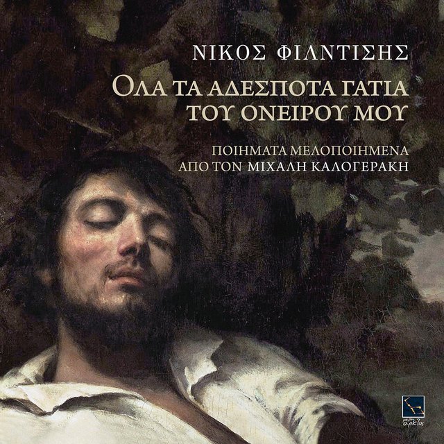 Ola Ta Adespota Gatia Tou Oneirou Mou