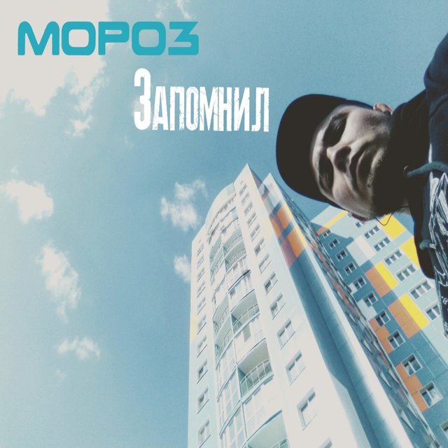 Запомнил