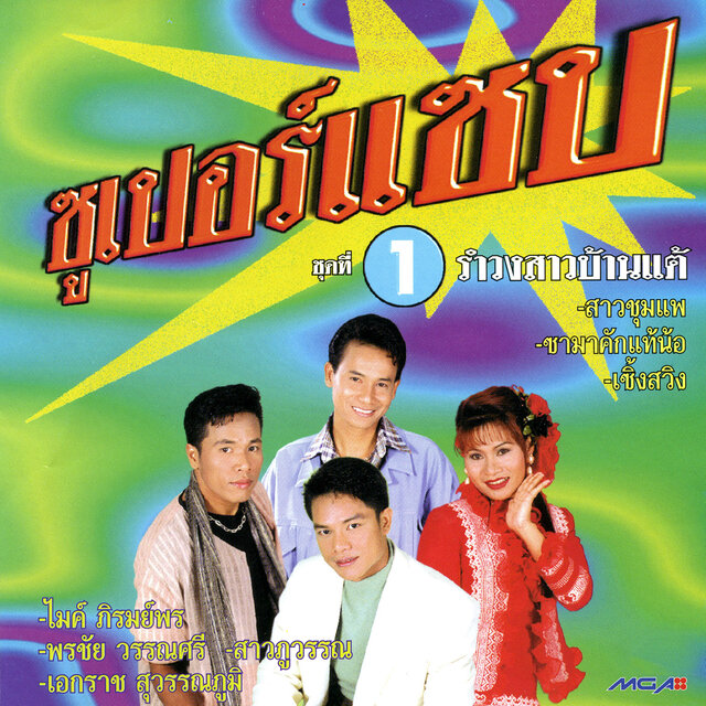 ซูเปอร์แซบ ชุด 1 รำวงสาวบ้านแต้