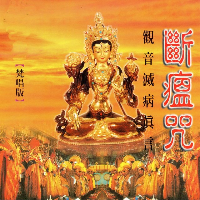 斷瘟咒 觀音滅病真言