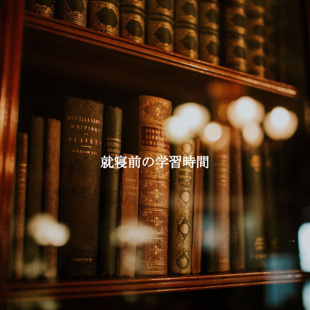 就寝前の学習時間