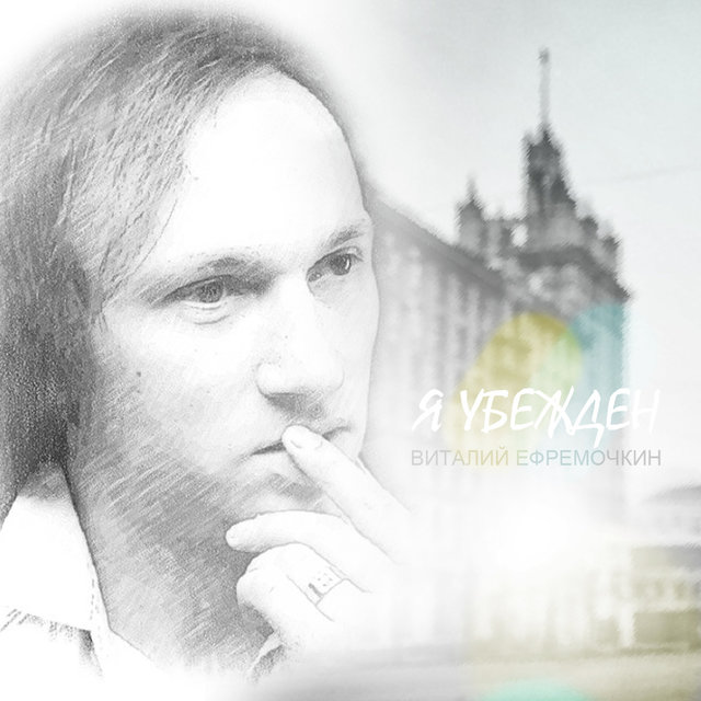 Я убеждён