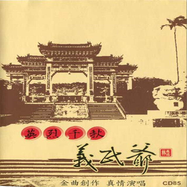 英烈千秋義民爺 林展逸 客家流行創作 CD85