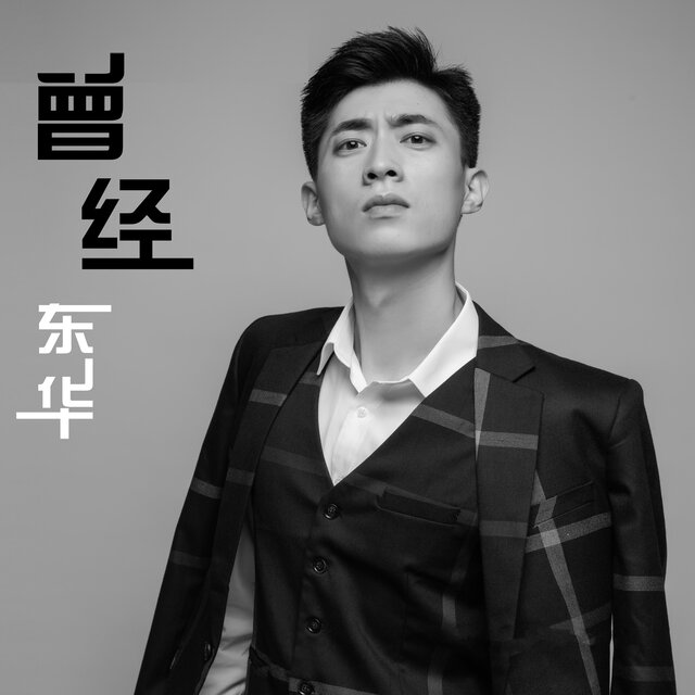 曾经