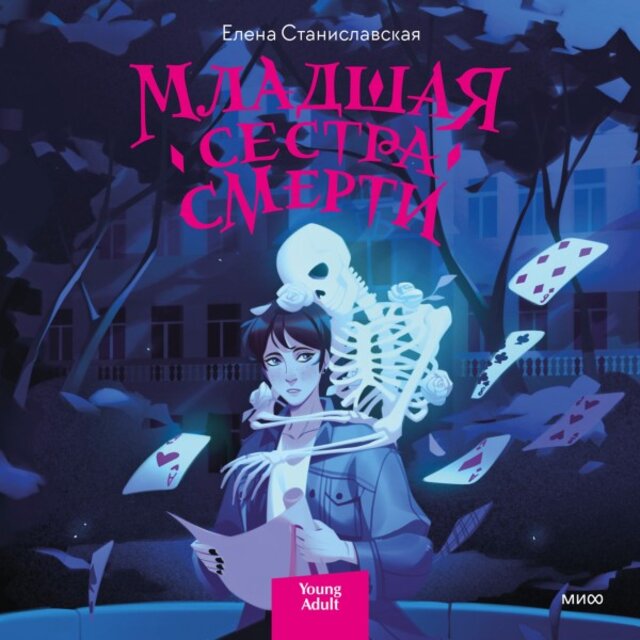 Младшая сестра смерти
