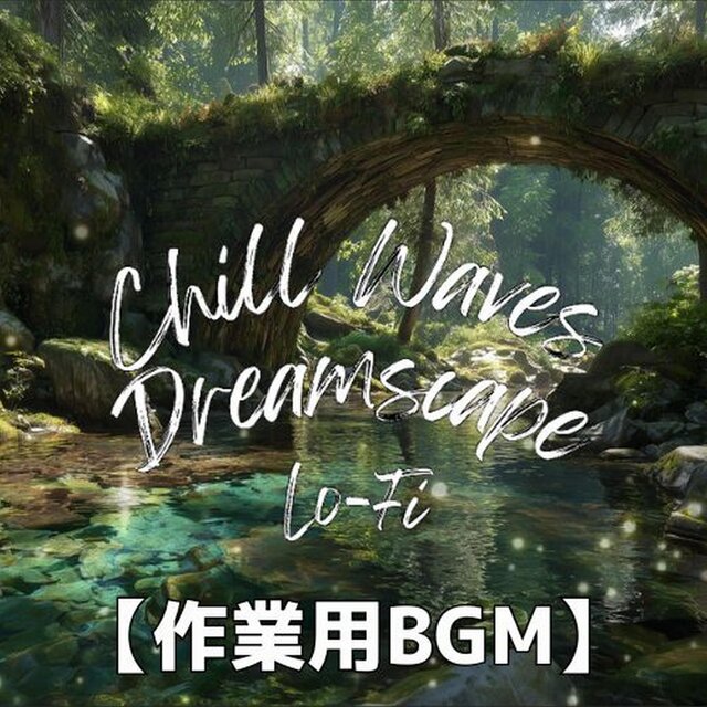 山奥の石橋を渡りながら心ほどけるLo-Fiサウンド　～Chill Waves Dreamscape Lo-Fi Ver.64～