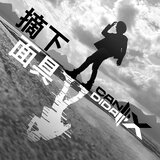 摘下面具