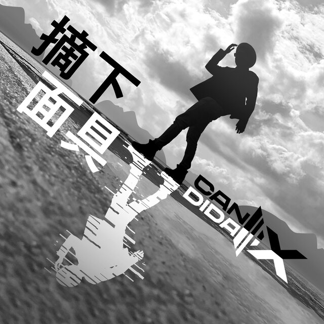 摘下面具