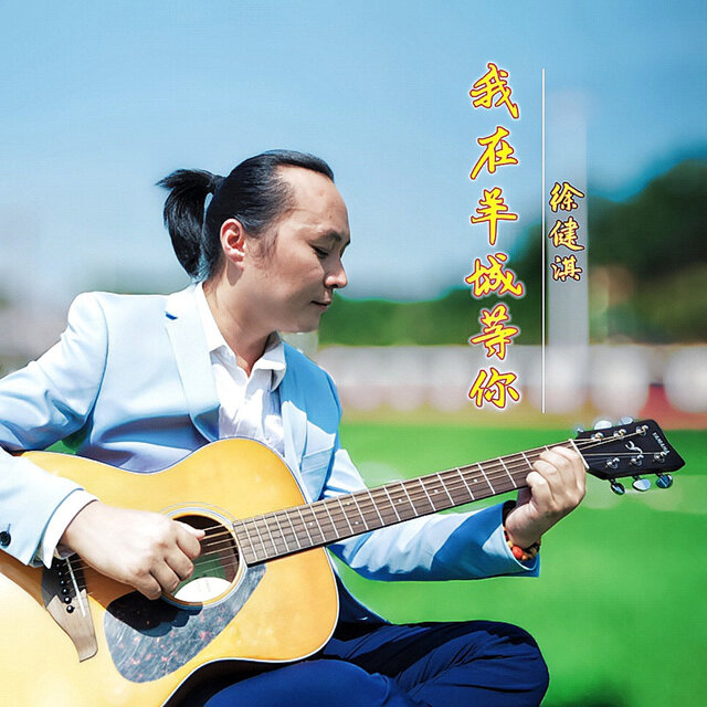 我在羊城等你2024