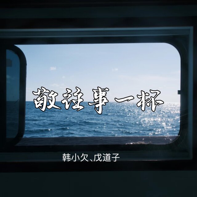 敬往事一杯 (律动合唱版)