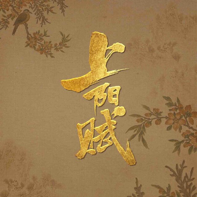 《上阳赋》电视剧影视原声带