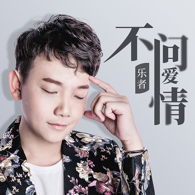 Cover art for album  by 乐者