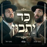 Kad Yasvin - כד יתבון (feat. Yedidim Choir)