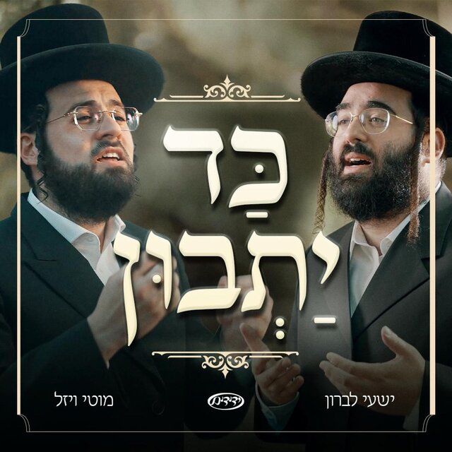 Kad Yasvin - כד יתבון (feat. Yedidim Choir)