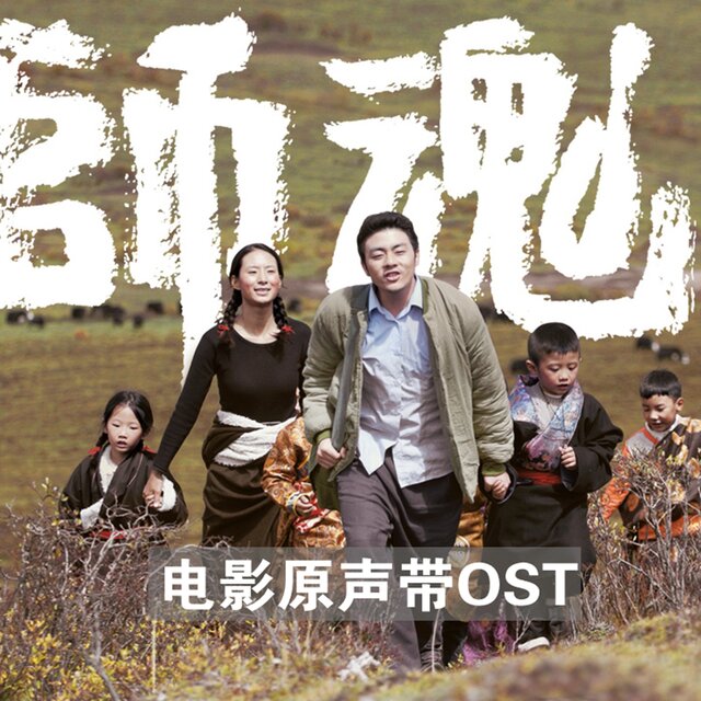 师魂 (电影原声带OST)