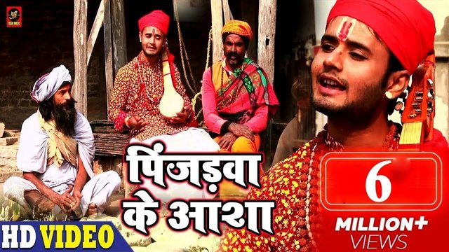 Pinjadwa Ke Aasha -Bhojpuri Video Song
