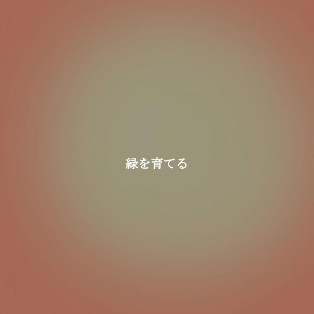 緑を育てる