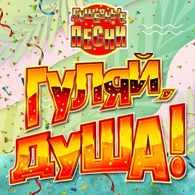 Гуляй, душа! (Душевные песни), Часть 15