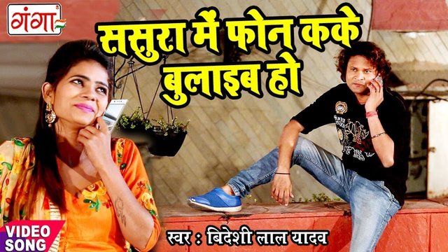 Sasura Mein Phone Kake Bulaib Ho - Bhojpuri Video Song (Bhojpuri)